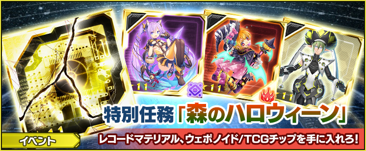 特別任務「森のハロウィーン」