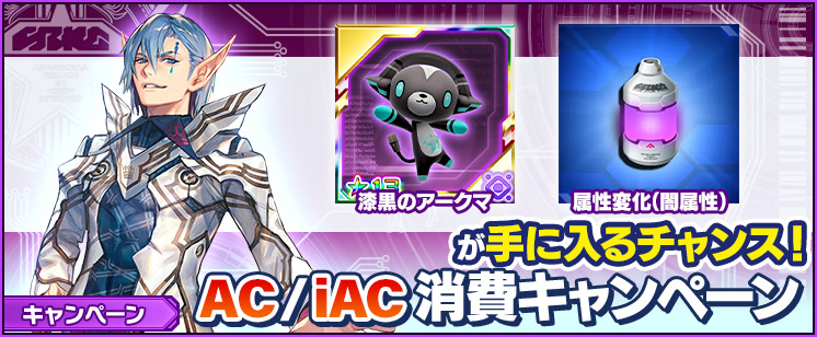 『PSO2es』 AC/iAC消費キャンペーン