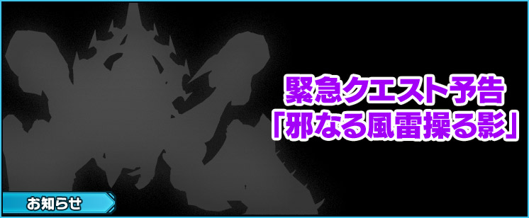【予告】緊急クエスト「邪なる風雷操る影」