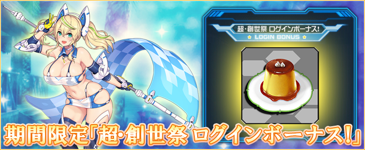 超・創世祭 ログインボーナス！