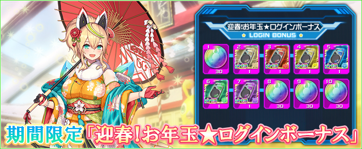 迎春!お年玉★ログインボーナス