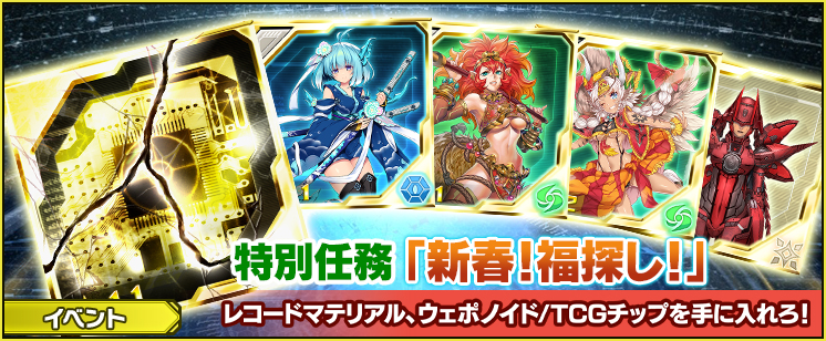 特別任務「新春！福探し！」