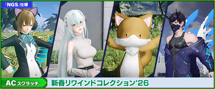 新ACスクラッチ