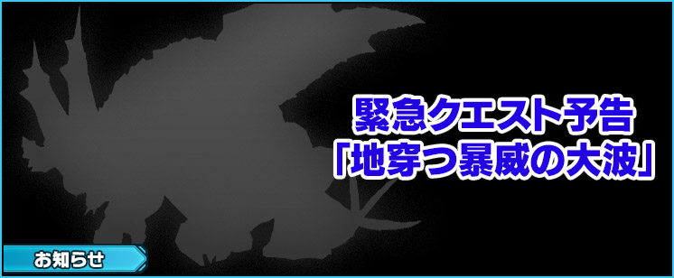 【予告】緊急クエスト「地穿つ暴威の大波」