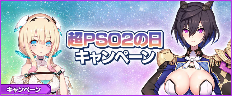 超PSO2の日