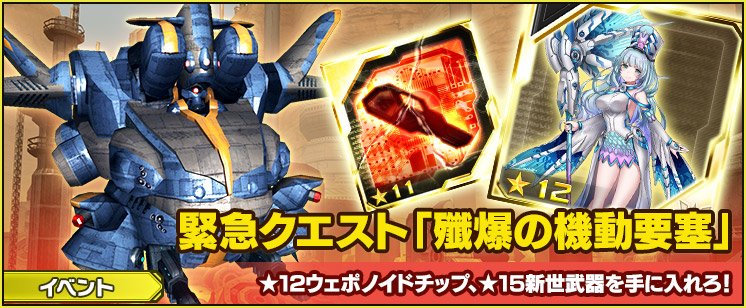 緊急クエスト「殲爆の機動要塞」