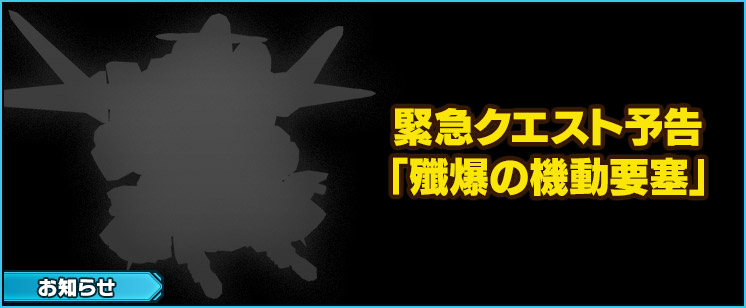 【予告】緊急クエスト「殲爆の機動要塞」