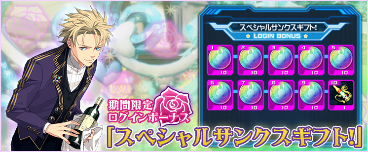 スペシャルサンクスギフト！