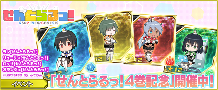 せんとらるっ！４巻記念