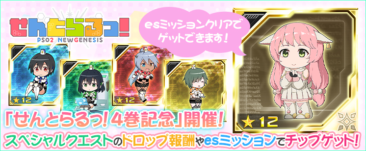 せんとらるっ！４巻記念