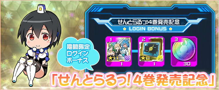 せんとらるっ！４巻発売記念