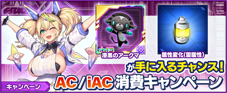 『PSO2es』 AC/iAC消費キャンペーン