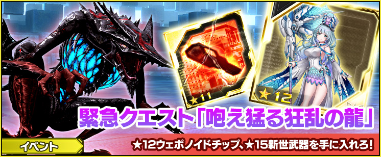 緊急クエスト「咆え猛る狂乱の龍」