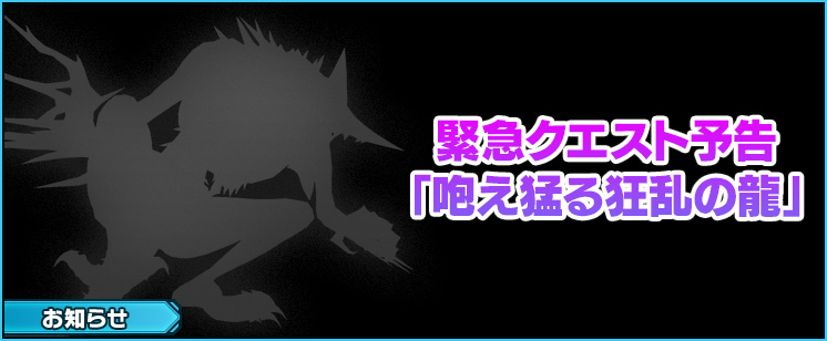 【予告】緊急クエスト「咆え猛る狂乱の龍」