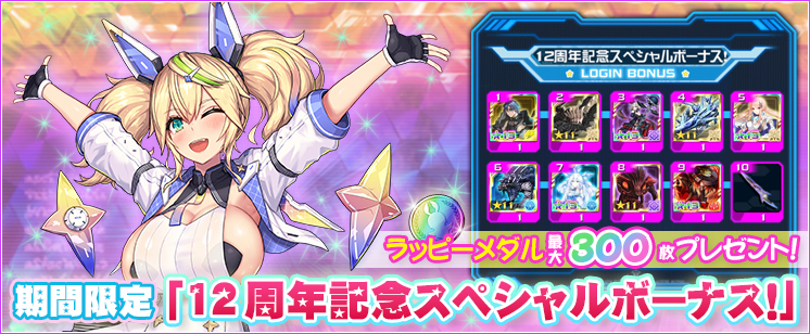 12周年記念スペシャルボーナス！