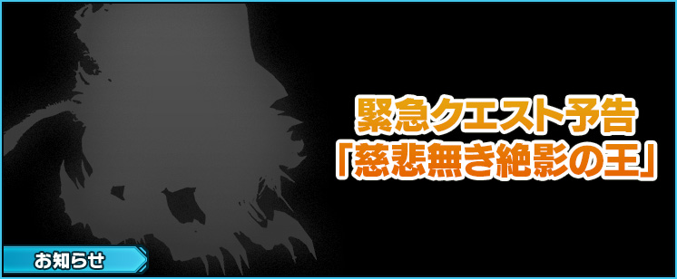 【予告】緊急クエスト「慈悲無き絶影の王」