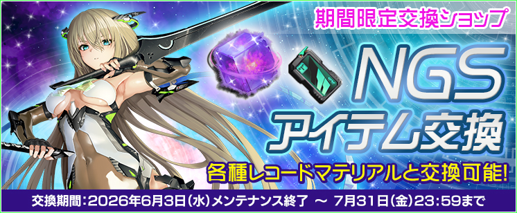 「NGSアイテム交換ショップ」