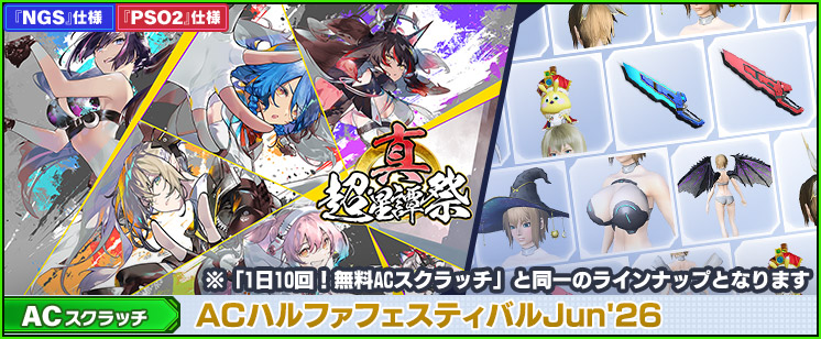 新ACスクラッチ