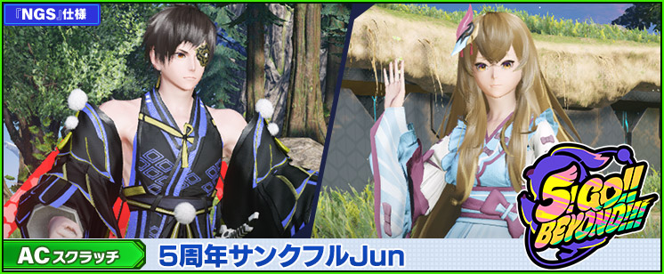 ACスクラッチ「5周年サンクフルJun」が登場！｜『ファンタシースター