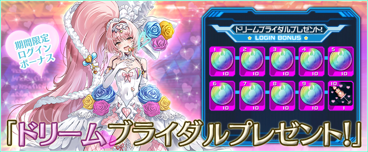ドリームブライダルプレゼント!