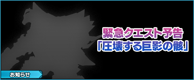 【予告】緊急クエスト「圧壊する巨影の骸」