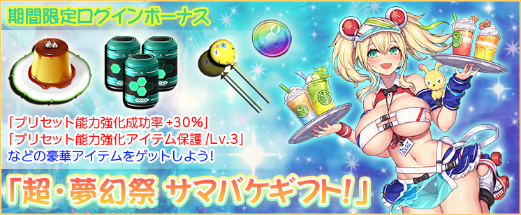 超・夢幻祭 サマバケギフト！