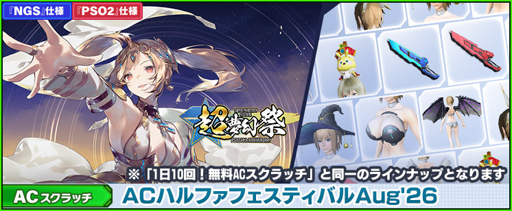 新ACスクラッチ