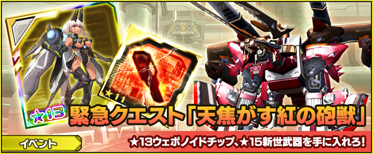緊急クエスト「天焦がす紅の砲獣」