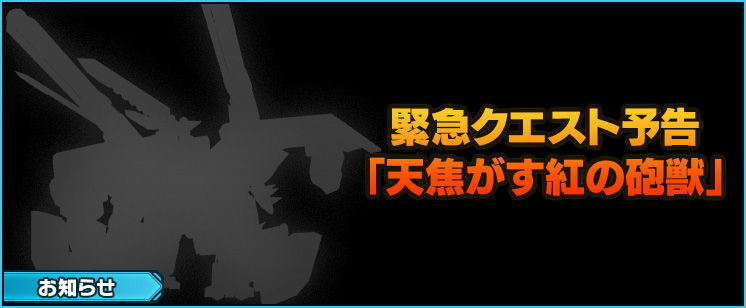 【予告】緊急クエスト「天焦がす紅の砲獣」