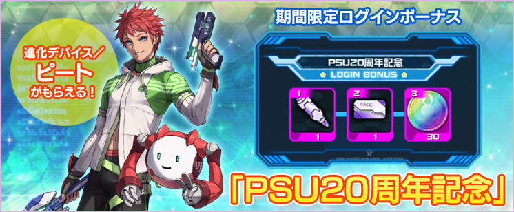 PSU20周年記念