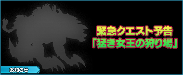 【予告】緊急クエスト「猛き女王の狩り場」