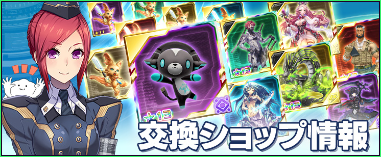 「交換ショップ特別交換アイテム」