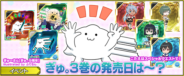 特別任務「ぎゅ。3巻の発売日は~?」