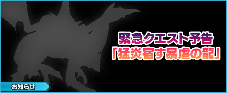 【予告】緊急クエスト「猛炎宿す暴虐の龍」