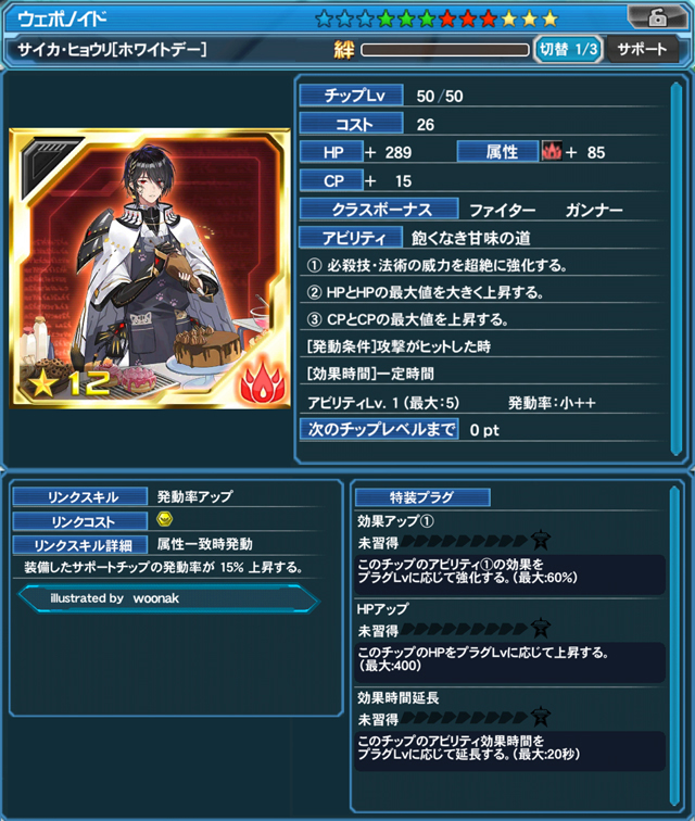 サイカ・ヒョウリ[ホワイトデー]（illustrated by woonak）