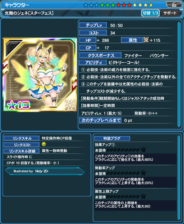 光舞のジェネ[スターフェス]（illustrated by Nidy-2D-）