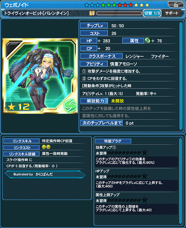 トライヴィンオービット[バレンタイン]（illustrated by かにぱんだ）