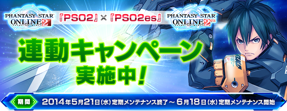 Pso2 X Pso2es 連動キャンペーン ファンタシースターオンライン2 Es プレイヤーズサイト