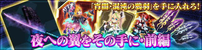 夜への翼をその手に