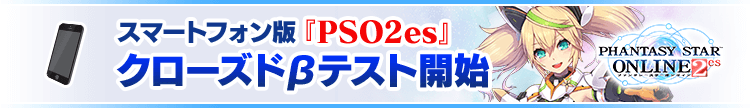 スマートフォン版『PSO2es』クローズドβテスト開始