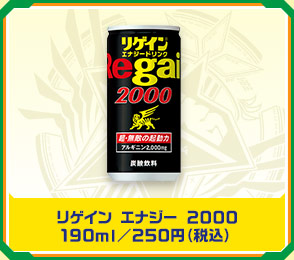 リゲイン エナジー 2000 190ml／250円（税込）