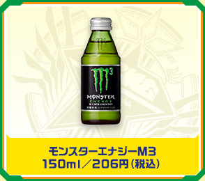 モンスターエナジーM3 150ml／206円（税込）