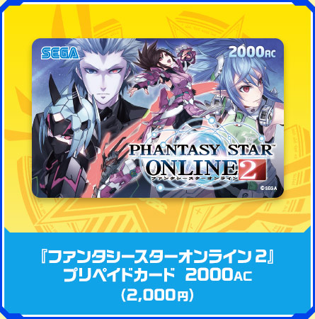 『ファンタシースターオンライン2』プリペイドカード 2000AC 2,000円