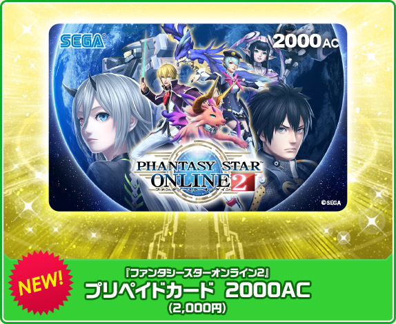 NEW『ファンタシースターオンライン2』プリペイドカード 2000AC（2,000円）