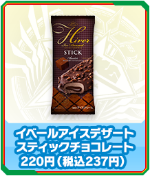 イベールアイスデザートスティックチョコレート／220円（税込237円）