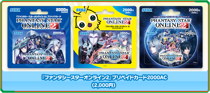『ファンタシースターオンライン2』プリペイドカード2000AC（2,000円）