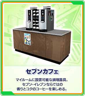 セブンカフェ マイルームに設置可能な調理器具。セブン-イレブンならではの香りとコクのコーヒーを楽しめる。