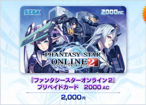 『ファンタシースターオンライン2』プリペイドカード 2000AC 2,000円