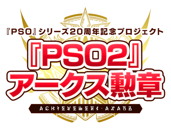 『PSO』シリーズ20周年記念プロジェクト『PSO2』アークス勲章