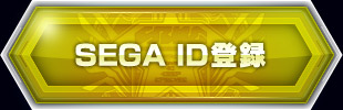 SEGA ID登録　お持ちのメールアドレス、生年月日で簡単に登録（必須）できます。